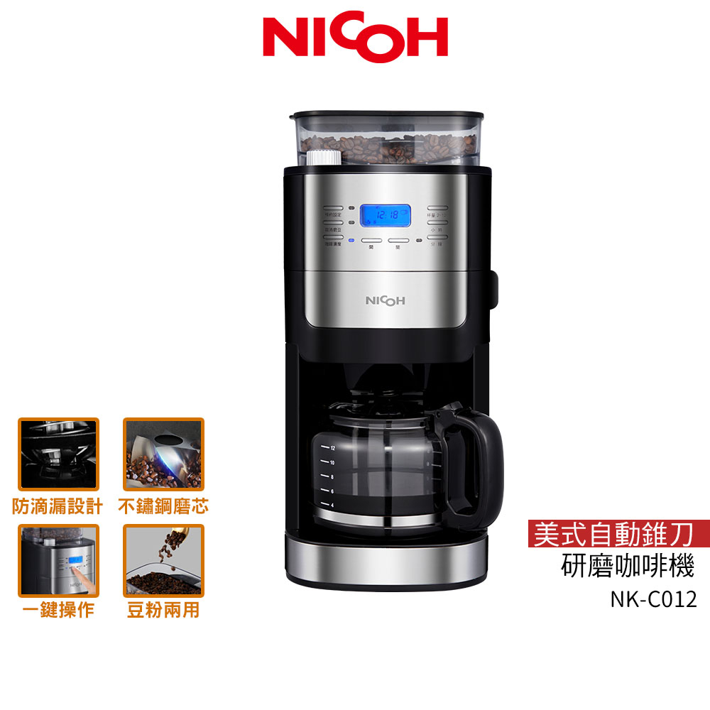 【日本NICOH】 美式自動錐刀研磨咖啡機 NK-C012【蝦幣3%回饋】