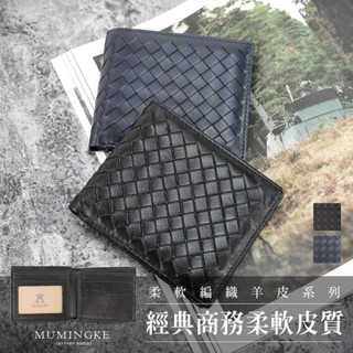 皮夾 短夾 編織 真皮羊皮男用熱賣款透明證件夾對折男夾【慕名客MUMINGKE】