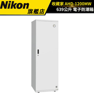 【收藏家】638公升電子防潮箱 AHD-1200MW（公司貨） #居家商務型 #原廠保固五年 #鋼製可調層板 #吊衣桿