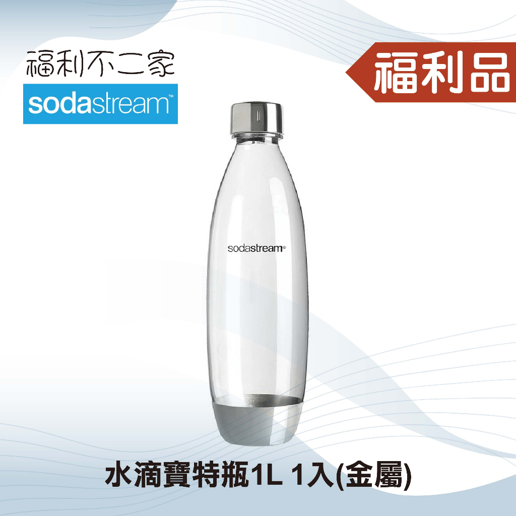 ◤A級福利品‧數量有限◢  Sodastream 金屬水滴寶特瓶1L- 1入