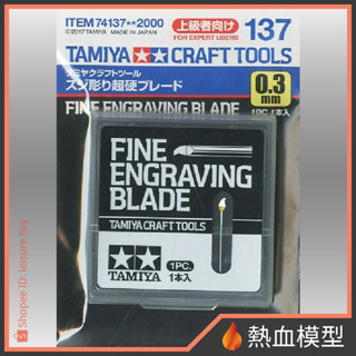 [熱血模型] 田宮 TAMIYA 74137 超硬刻線刀 0.3mm