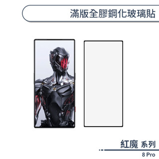 nubia 紅魔8 Pro 滿版全膠鋼化玻璃保護貼 保護膜 鋼化膜 9H鋼化玻璃 螢幕貼 H06X7