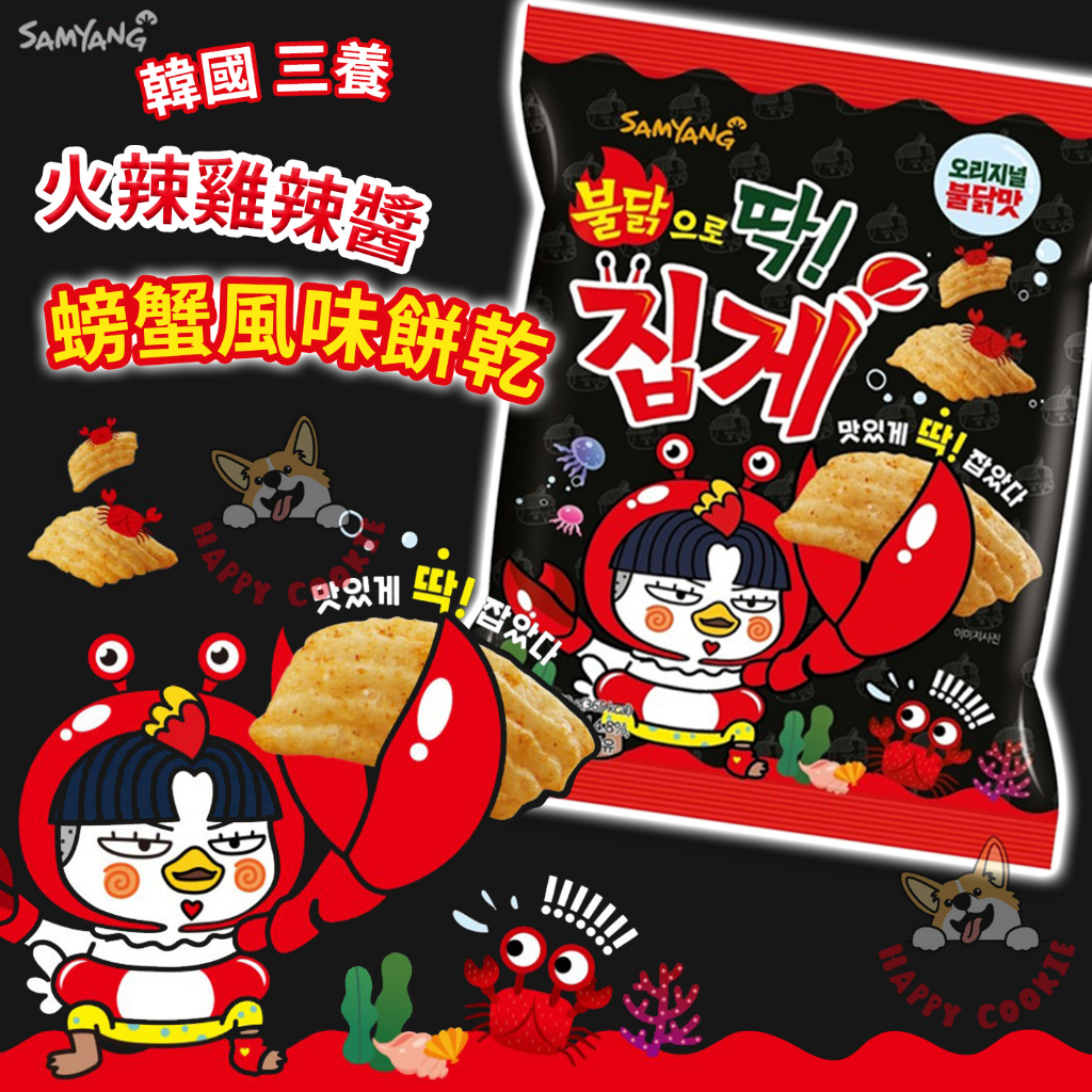 韓國 三養 火辣雞辣醬風味 螃蟹風味餅乾 即期 火辣雞 螃蟹 餅乾 70g