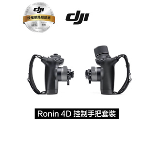 DJI Ronin 4D 控制手把套裝 聯強公司貨 分期0利率