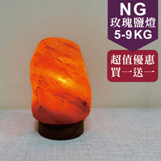 《特價瑕疵福利品》★買一送一★ 玫瑰 鹽燈 5-9kg /鹽燈/小夜燈/精油燈/水晶燈/招財/聚寶盆/鹽燈線/鹽燈燈泡