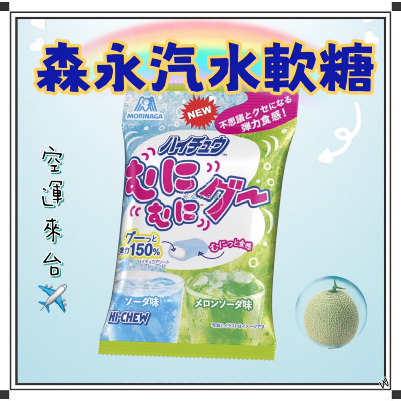 『空運來台✈️現貨』日本森永 Hi-chew 新推出 汽水軟糖 森永汽水軟糖 森永軟糖 日本軟糖 哈密瓜軟糖 蘇打軟糖