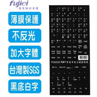 fujiei 筆電中英文電腦鍵盤貼紙-黑底白字 霧面不反光材質