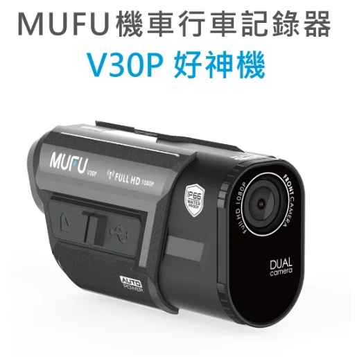 MUFU V30P好神機【贈64G記憶卡】前後雙錄機車行車記錄器