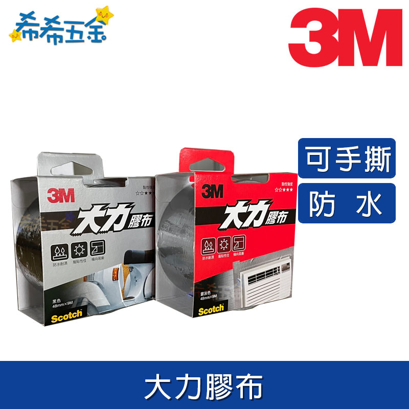 【希希五金】《現貨》 3M 大力膠布 48mm x 9M 補漏膠帶 耐高溫膠帶 防水膠帶 1309S 1309B