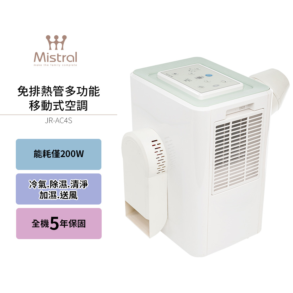 【Mistral 美寧】直吹式免排熱管多功能移動式空調 豪華型 JR-AC4S 移動式冷氣