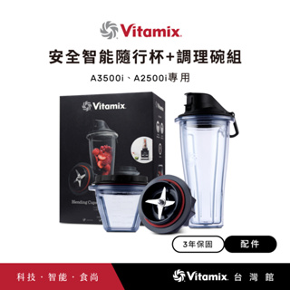美國Vitamix 安全智能隨行杯+調理碗組-A2500i與A3500i專用-台灣官方公司貨