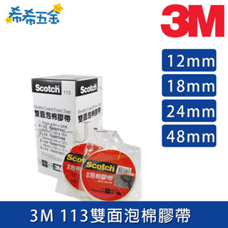 【希希五金】《現貨》 3M 113 雙面泡棉膠帶 5M 文具膠帶 雙面膠帶 雙面棉紙膠帶 Scotch Tape