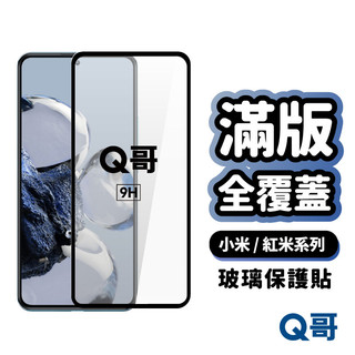 Q哥 小米 紅米 滿版全覆蓋 玻璃貼 保護貼 17 徠卡 15 T Pro Poco M8s F8 Note A89mi
