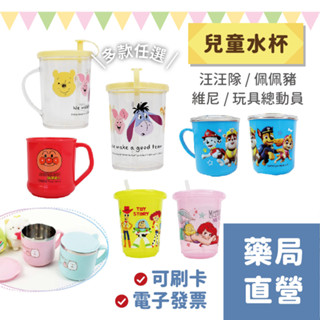 [禾坊藥局] 兒童水杯 附蓋杯 吸管杯 不鏽鋼杯 透明水杯 麵包超人 佩佩豬 巧虎 卡娜赫拉 角落生物 汪汪隊