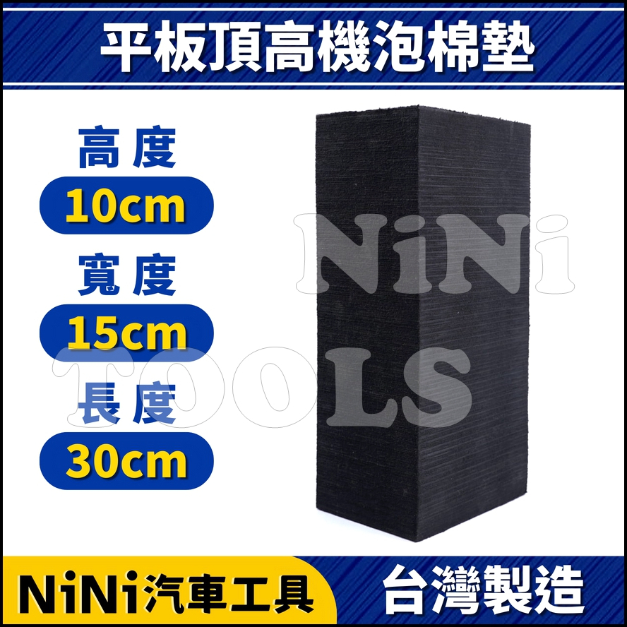 現貨【NiNi汽車工具】平板頂高機泡棉墊 10cm | 海綿墊 海棉墊 頂車墊 頂車塊 黑龜墊 烏龜墊 增高墊 頂高機