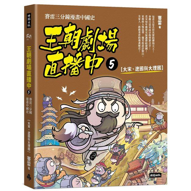 《度度鳥》王朝劇場直播中5：賽雷三分鐘漫畫中國史【大宋、遼國與大理國】│時報文化│賽雷│定價：380元