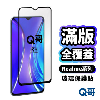 Realme 全膠滿版玻璃貼 玻璃保護貼 手機保護貼 Narzo 50 14X 5G 13 5G C61 A89re