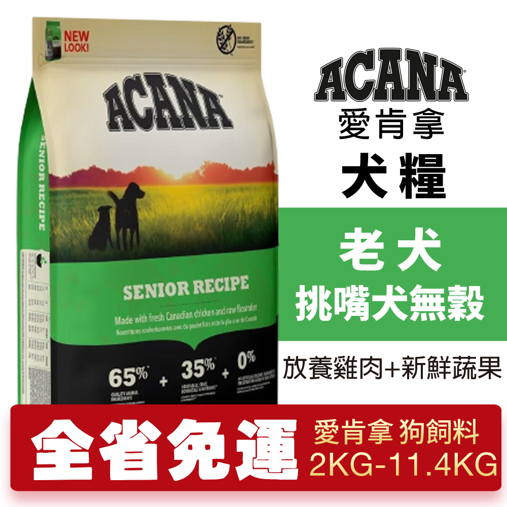 ACANA 愛肯拿 老犬2kg-11.4kg 無穀配方(放養雞肉+新鮮蔬果)  犬糧『WANG』