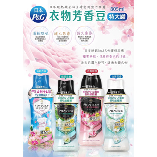 日本 P&G 衣物芳香豆 洗衣可用 香香豆 特大罐 補充包