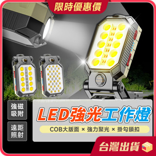 工作燈【高亮燈芯×四檔模式】LED工作燈 COB燈 磁吸工作燈 緊急照明 戶外照明燈 露營燈 汽修手電筒 燈 停電照明燈