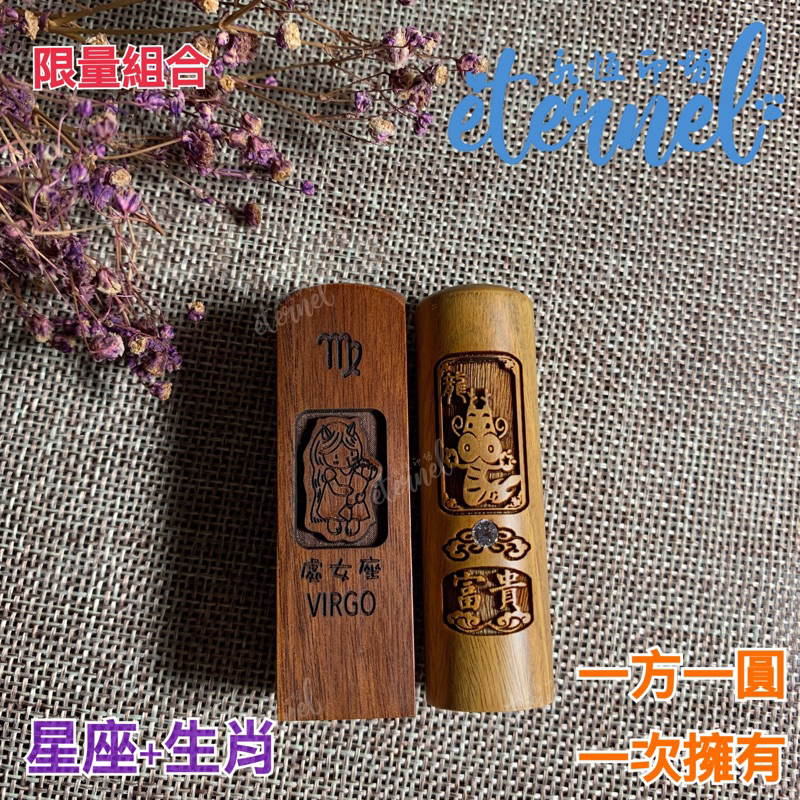 Éternel|一方一圓|印鑑章|星座(方章)+生肖(圓章)|開戶印章|限量組合