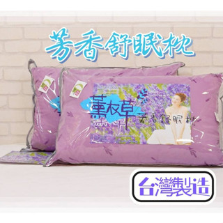 【女兒紅】臺灣製 薰衣草 芳香舒眠枕頭 薰衣草枕芯 枕頭 芳香枕 棉枕 飯店枕 靠枕 抱枕 沙發靠枕 薰衣草顆粒床頭枕