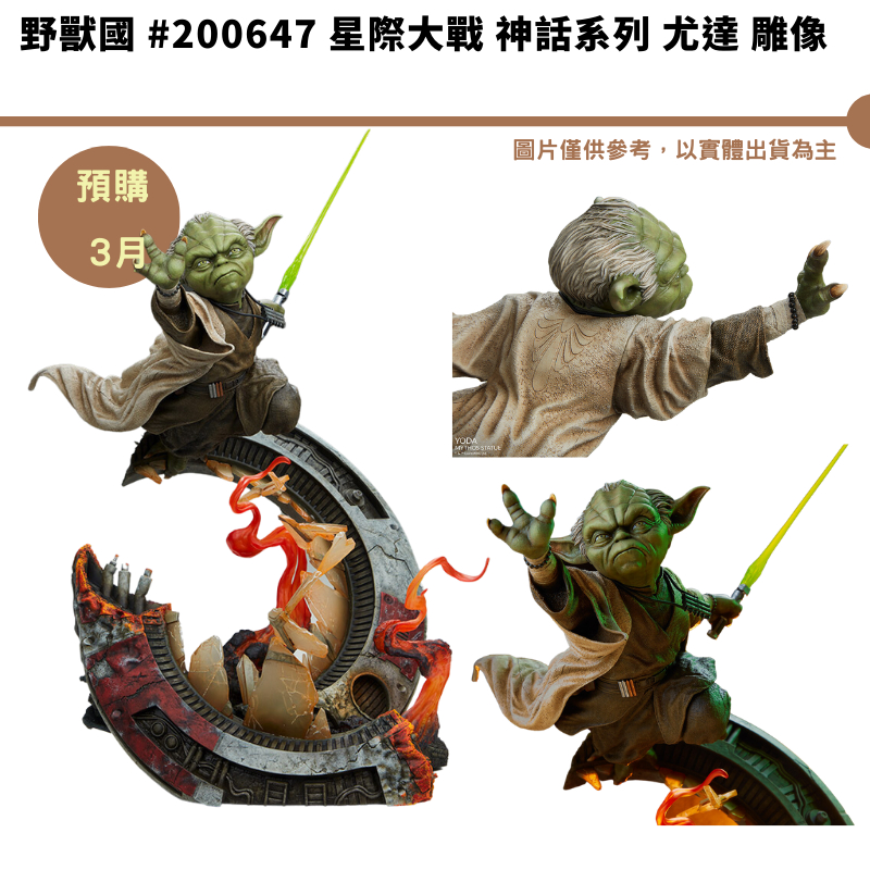 野獸國 星際大戰 神話系列 尤達 雕像【皮克星】預購2024年第1季  #200647 免運