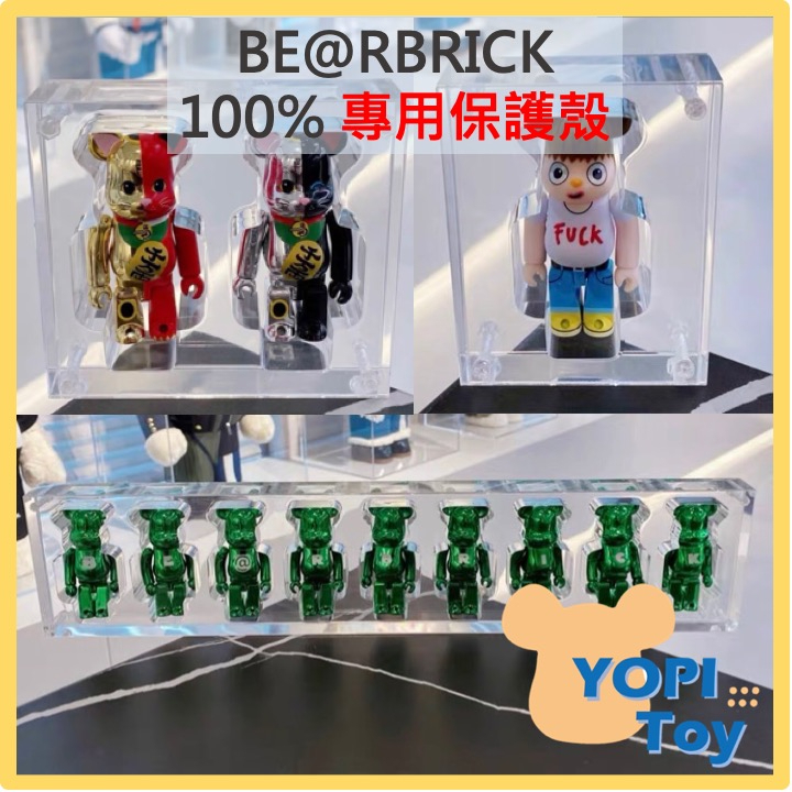 YOPI TOY【BE@RBRICK】100% BEARBRICK保護殼 熊殼 庫柏力克熊 壓克力展示盒 收納展示盒