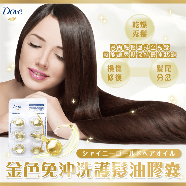 日本境內 Dove 金色免沖洗護髮油膠囊 (6粒裝) 護髮