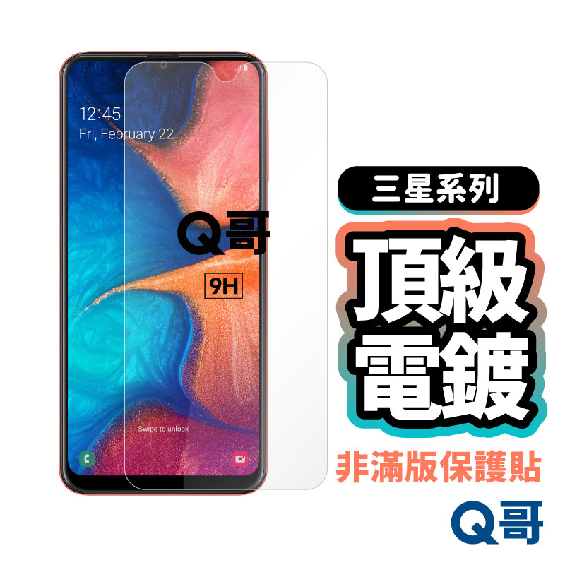 Q哥 三星電鍍非滿版玻璃貼 玻璃保護貼 適用Note4 A5 J3 Pro A5 A8s J7 Plus E72SM