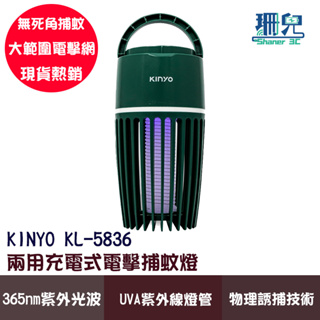 KINYO 耐嘉 KL-5836 兩用充電式電擊捕蚊燈 捕蟲燈 夜燈 USB充電 室內戶外皆可用 吊掛 手提 平放