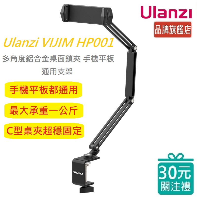 Ulanzi VIJIM HP001 多角度 鋁合金 桌面鎖夾 手機平板通用支架