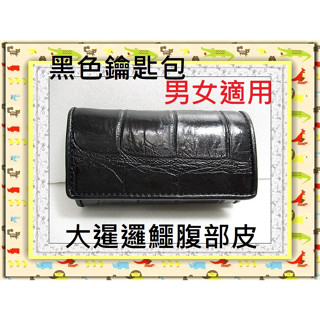 **精選泰國珍珠魚 / 鱷魚皮件精品專賣店**泰國暹邏鱷魚腹部皮鑰匙包**保証泰國製真品皮件**