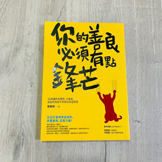 你的善良必須有點鋒芒：36則讓你有態度、不委曲，深諳世故卻不世故的世道智慧（近全新）