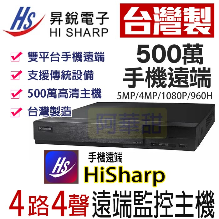 HS-HU4311 兩年保固 昇銳 哈伯 HISHARP 監視器 4路4聲 H.265 昇銳 5MP 500萬 DVR