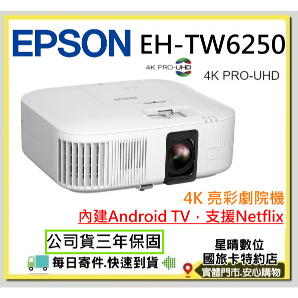 (現貨含稅可分期)公司貨三年保固 Epson 4K智慧投影機 EH-TW6250 EH TW6250家庭劇院機