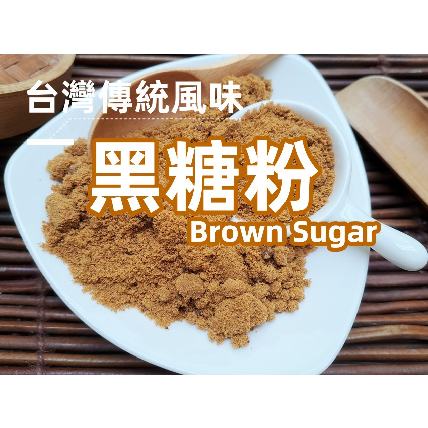 【沖泡穀粉小舖】台灣傳統風味 黑糖粉 ~小時候記憶中的美好滋味❤ 飲品沖調 加工專用 黑糖