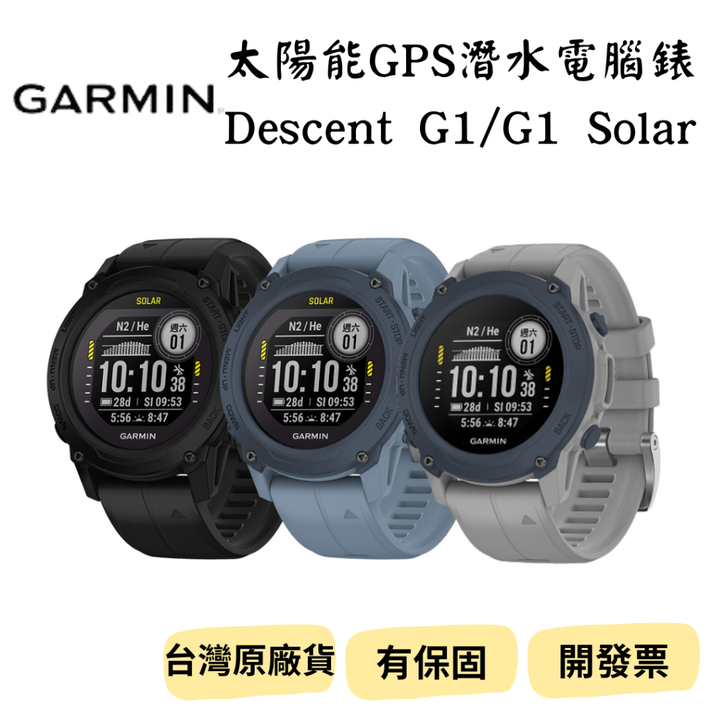 【新品_裝備租客】Garmin DESENT G1 Solar 太陽能GPS潛水電腦錶 潛水錶 電子錶 運動錶 2年保固