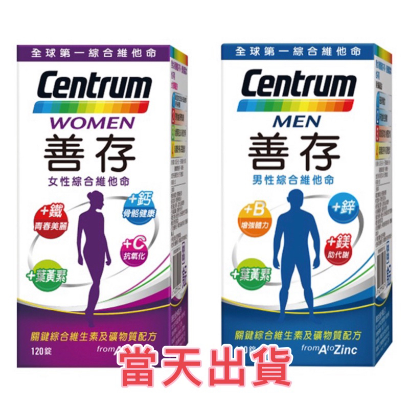 🌟現貨～保證公司貨🌟CENTRUN善存男性/女性綜合維他命120錠