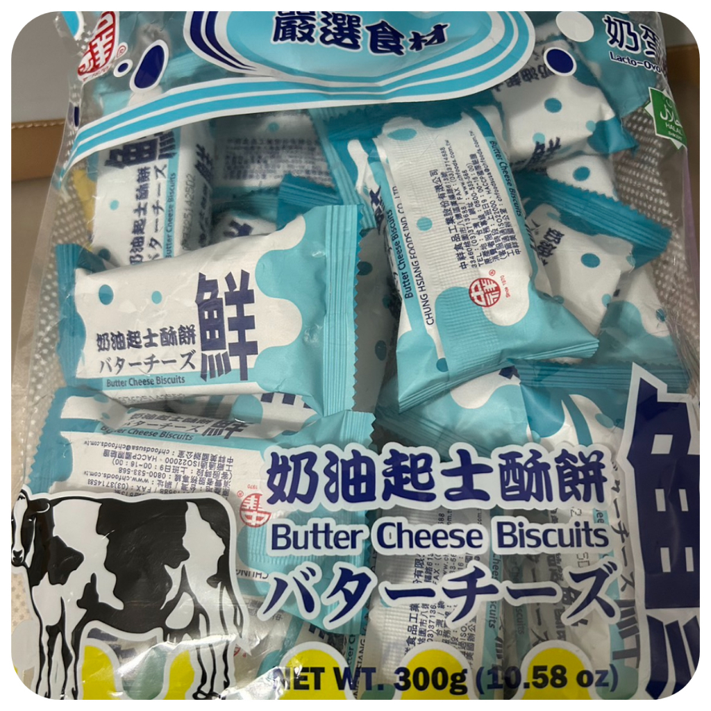 【好食在】  鮮奶油起士酥餅300g【中祥】 暢銷熱賣 零食 點心 古早味 餅乾 鮮奶油起士餅