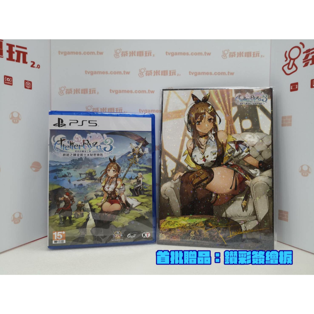 活動價 全新 PS5 萊莎的鍊金工房 3 中文一般版, 內附特典DLC