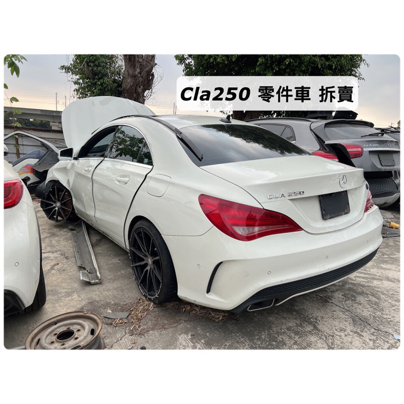 「佳興汽車」W117  Cla250 SPORT 零件車 殺肉車 拆車件 零件拆賣 中古零件 二手零件