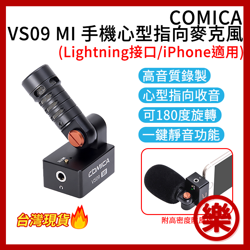 [樂拍屋]COMICA VS09 MI 手機心型指向麥克風 iOS Lightning 蘋果 可監聽 手機麥克風