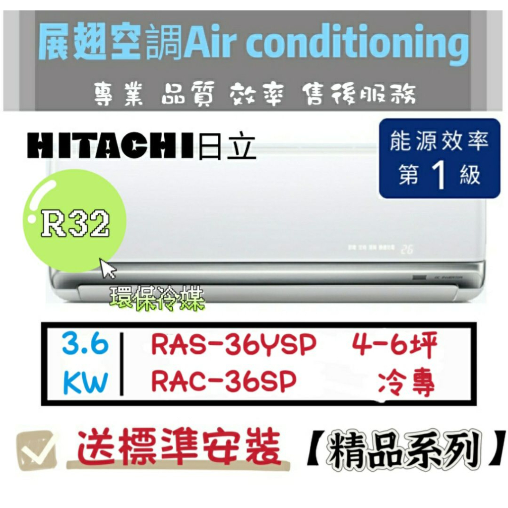 日立 冷專4~6坪【💪送標準安裝】RAC-36SP/RAS-36YSP 一級變頻分離式 精品 HITACHI