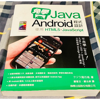 免學Java! Android程式設計: 使用 HTML5/ Javascript