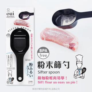 日本KOKUBO小久保 Oui粉末篩勺 篩粉 料理用具 廚房小物 烘焙 ●小幫幫福利社現貨供應●