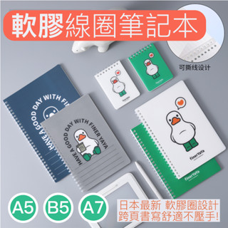 練習本 💖現貨💖 線圈本 線圈筆記本 軟膠圈活頁本 言吉 SOFTRING柔軟不硌手記事本 軟線圈本 A5B5筆記本