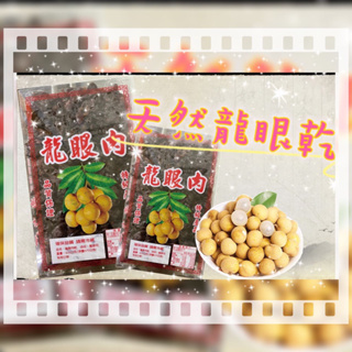 【彥師傅】台灣特級 龍眼肉 龍眼乾 天然食品 柴燒 桂圓乾 桂圓肉 冬天必備 桂圓茶 泡茶 小包裝