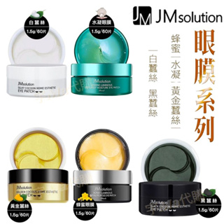 韓國 JM solution 眼膜 60入 蜂蜜 水凝 黃金蠶絲 白蠶絲 黑蠶絲