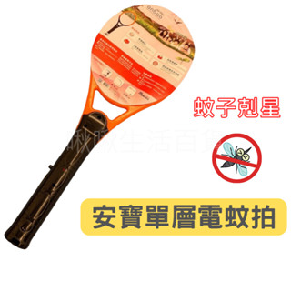 安寶電蚊拍 9903 捕蚊 捕蚊拍 單層電蚊拍 安寶 捕蚊器 滅蚊器 捕蚊燈 滅蚊燈 電蚊燈 驅蚊 驅蚊燈